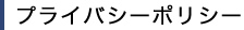 プライバシーポリシー