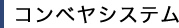 コンベヤシステム